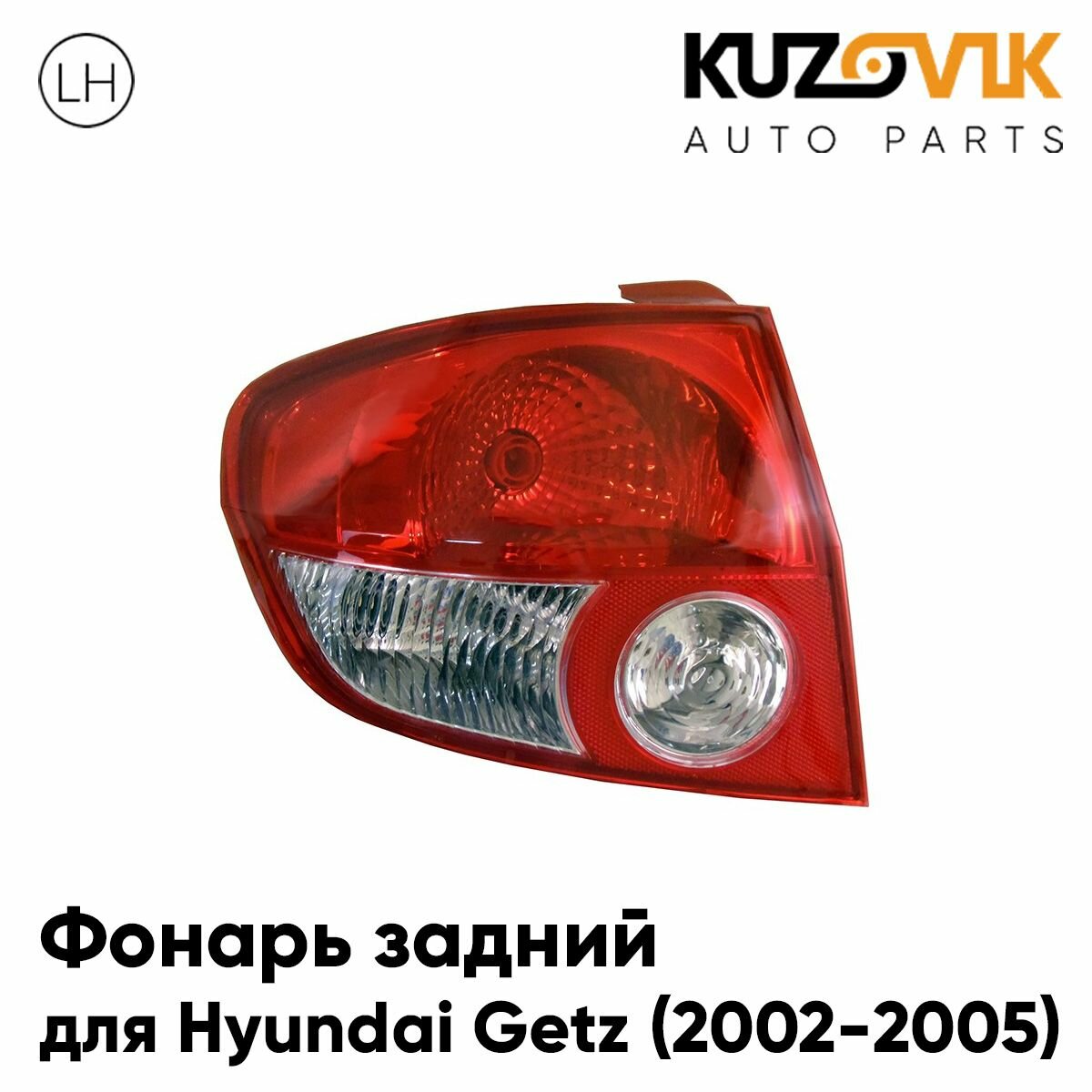 Фонарь задний для Хендай Гетц Hyundai Getz (2002-2005) дорестайлинг левый