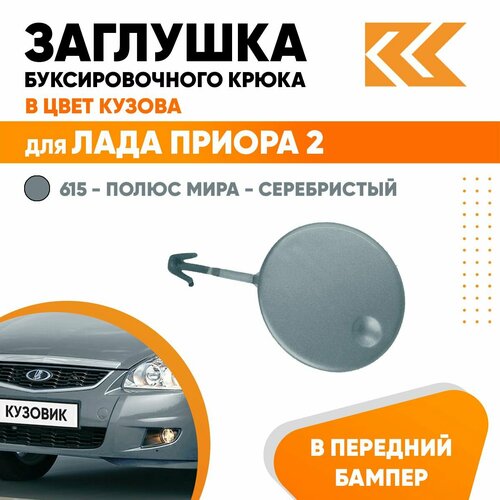 Заглушка буксировочного крюка в передний бампер в цвет кузова для Лада Приора 2 ВАЗ 21704 615 - Полюс мира - Серебристый 460₽