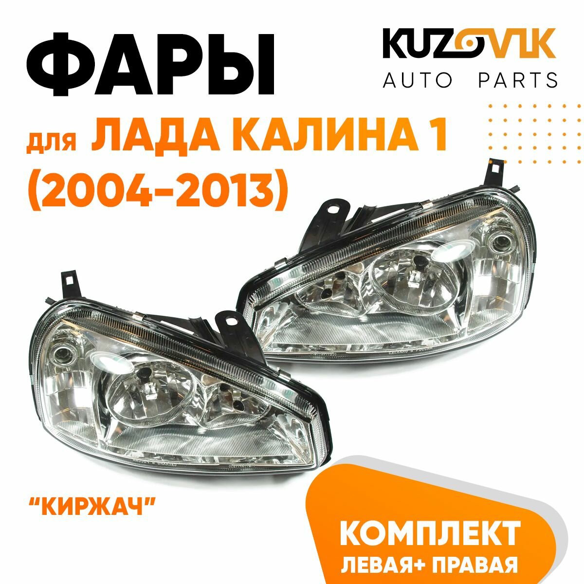 Фары для Лада Калина 1 (2004-2013) тип Киржач пластик комплект 2 штуки левая + правая