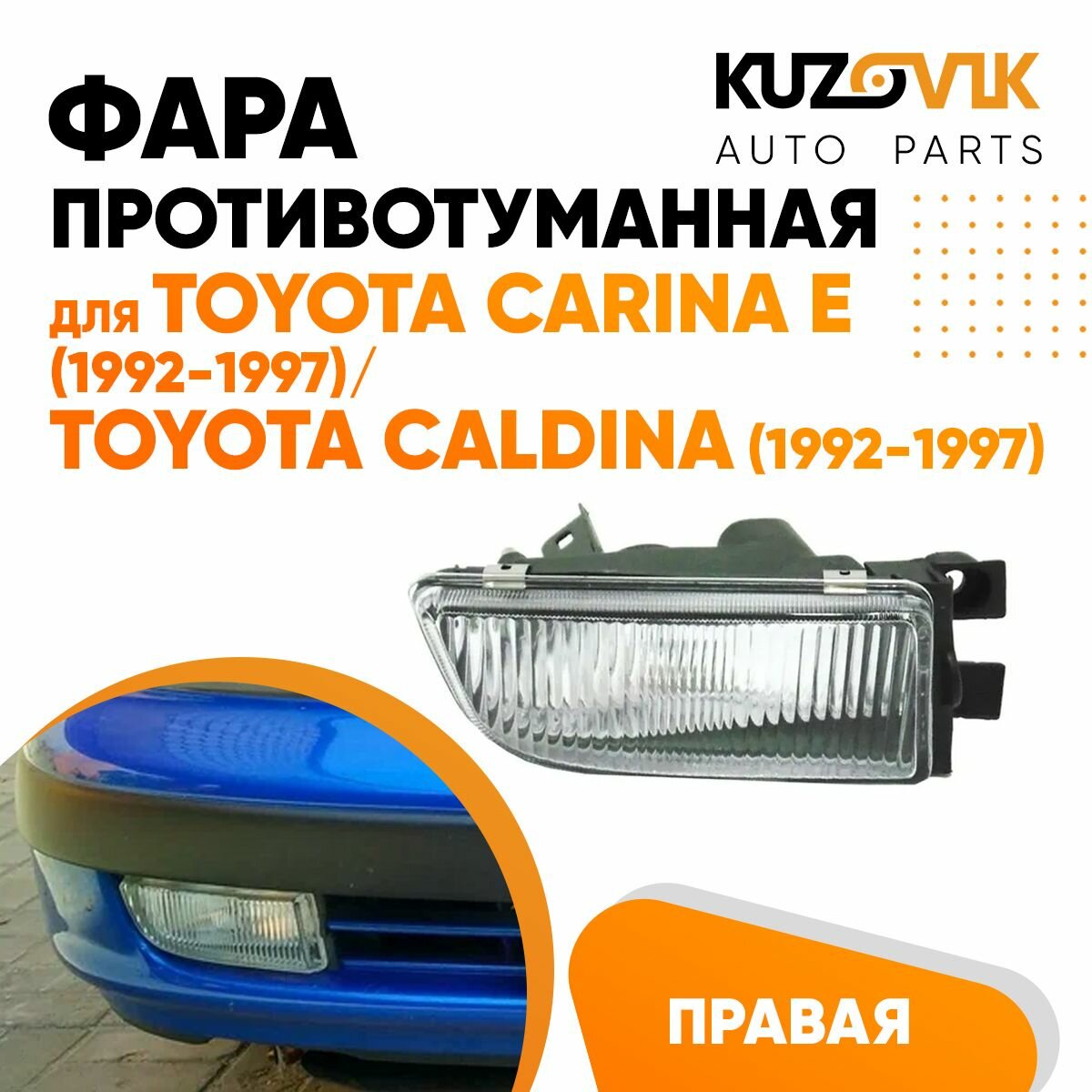 Фара противотуманная левая Toyota Carina E (1992-1997) / Toyota Caldina (1992-1997)