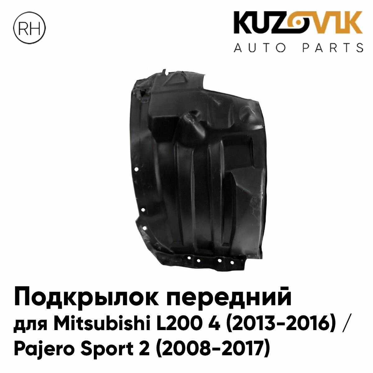 Подкрылок передний для Митсубиси л200 4 Mitsubishi L200 4 (2013-2016) / Паджеро Спорт Pajero Sport 2 (2008-2017) передняя часть правый