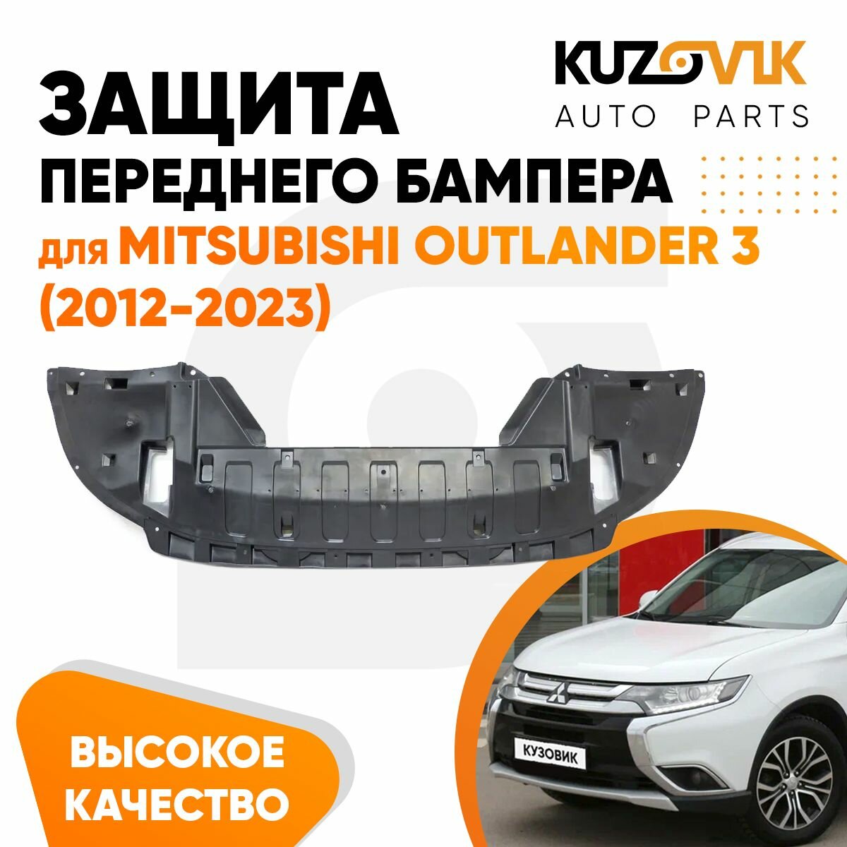 Защита переднего бампера пыльник для Митсубиси Аутлендер 3 Mitsubishi Outlander 3 (2012-2023) накладка