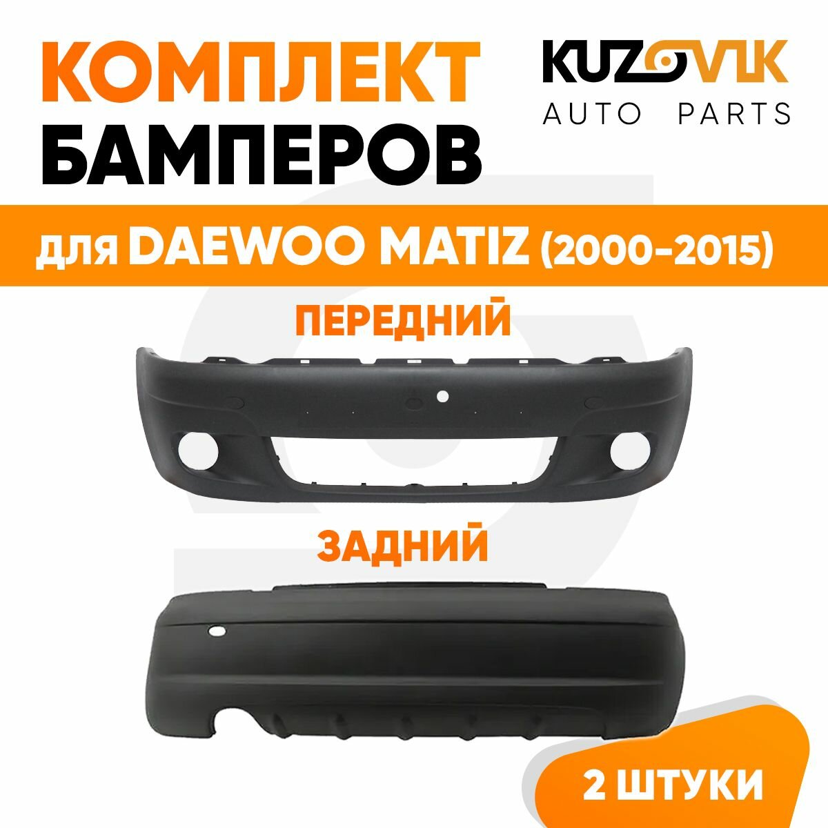 Бампера комплект передний и задний для Дэу Матиз Daewoo Matiz (2000-2015) 2 штуки