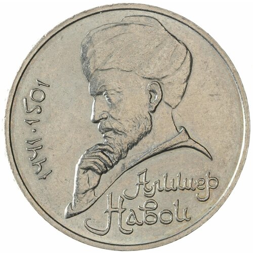 1 рубль 1990 Алишер Навои (ошибка) монета 1 рубль 1990 года чайковский 1шт