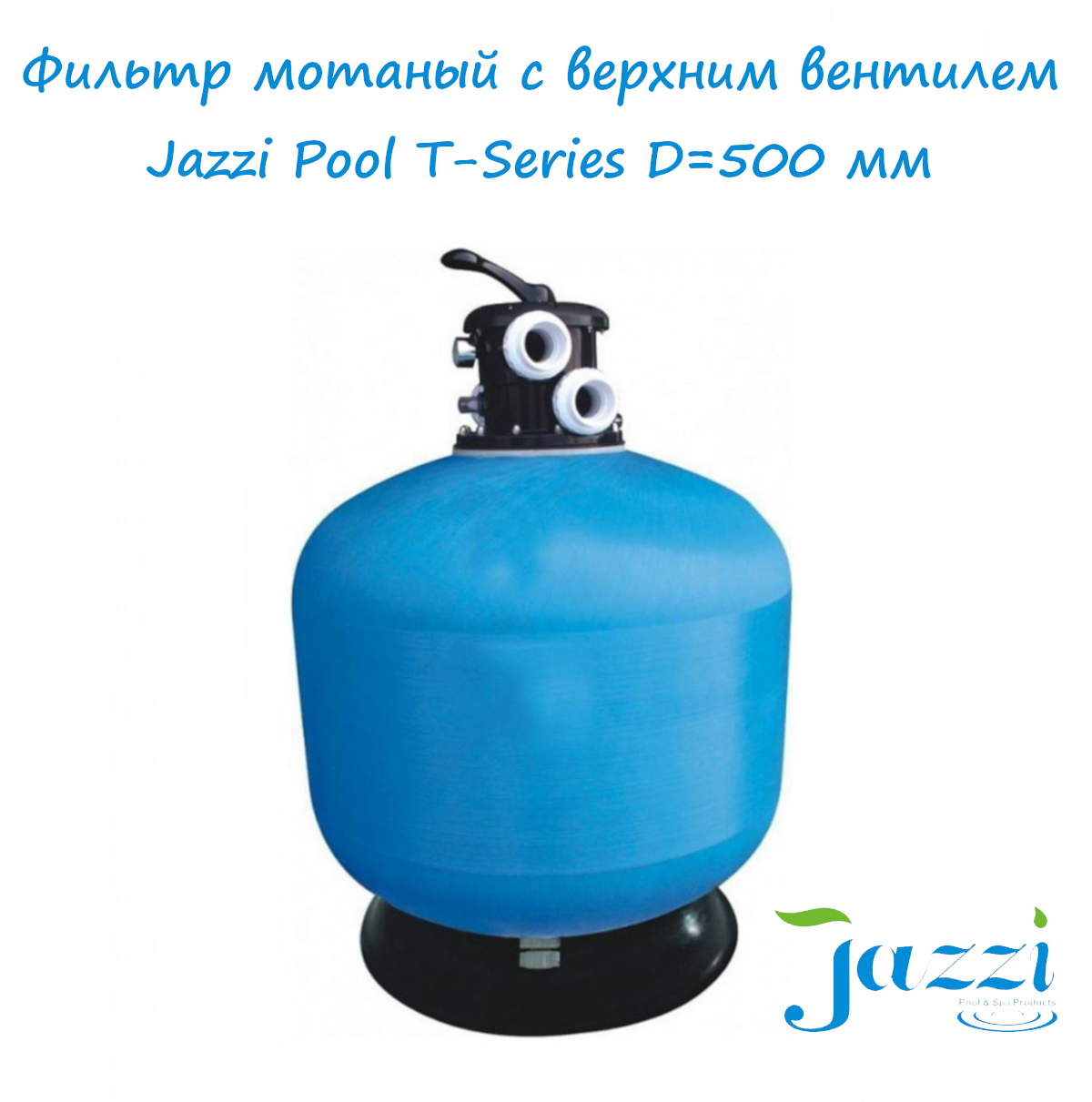 Фильтр песочный Jazzi Pool T-500 (500 мм, 10,8 м3/ч, с 6-п вентилем 1 1/2"), стекловолокно