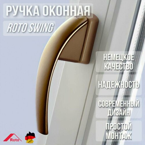 Ручка Roto SWING для окон и дверей
