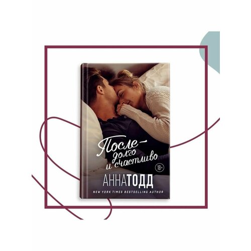 После долго и счастливо 2092₽