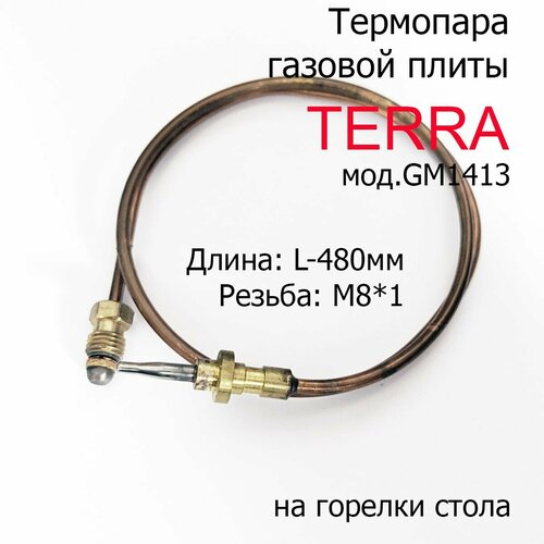 Термопара газовой плиты TERRA мод. GM1413 на горелки стола L-480мм, резьба М8*1 термопара газовой плиты gefest l 450мм на горелки стола 1445 30 020 17