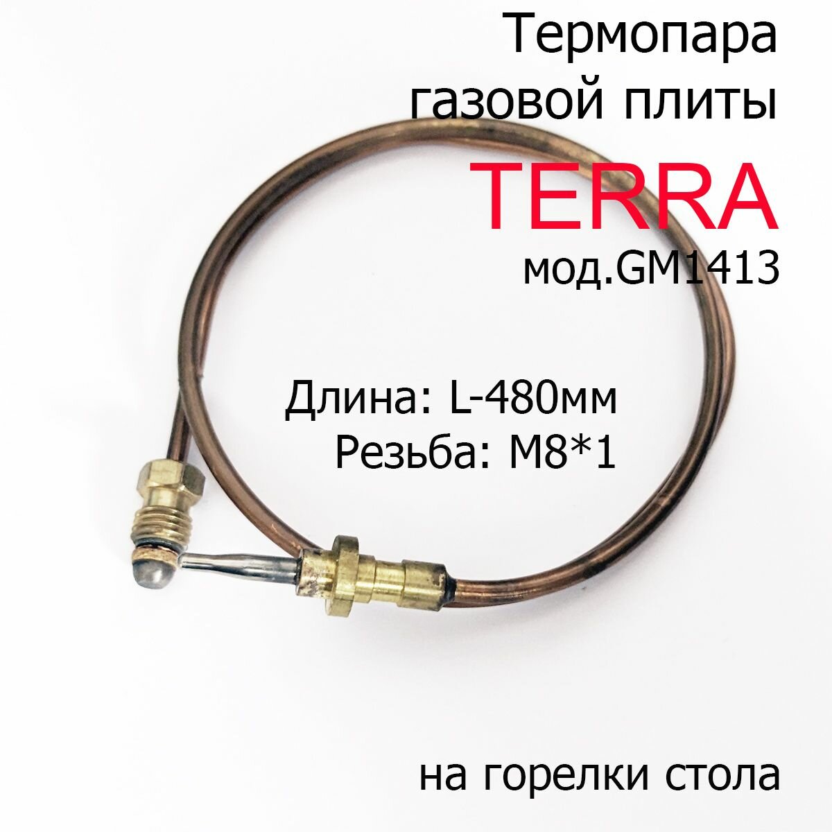 Термопара газовой плиты TERRA мод. GM1413 на горелки стола L-480мм, резьба М8*1