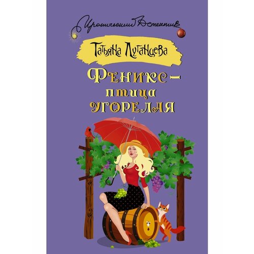 Феникс птица угорелая 1704₽