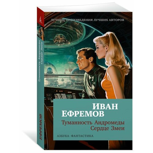 Туманность Андромеды. Сердце Змеи