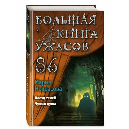 Большая книга ужасов 86 большая книга ужасов 86