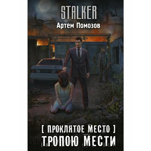 головачёва вера проклятое место Проклятое место. Тропою мести