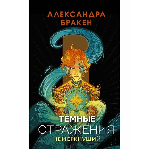 Темные отражения. Немеркнущий