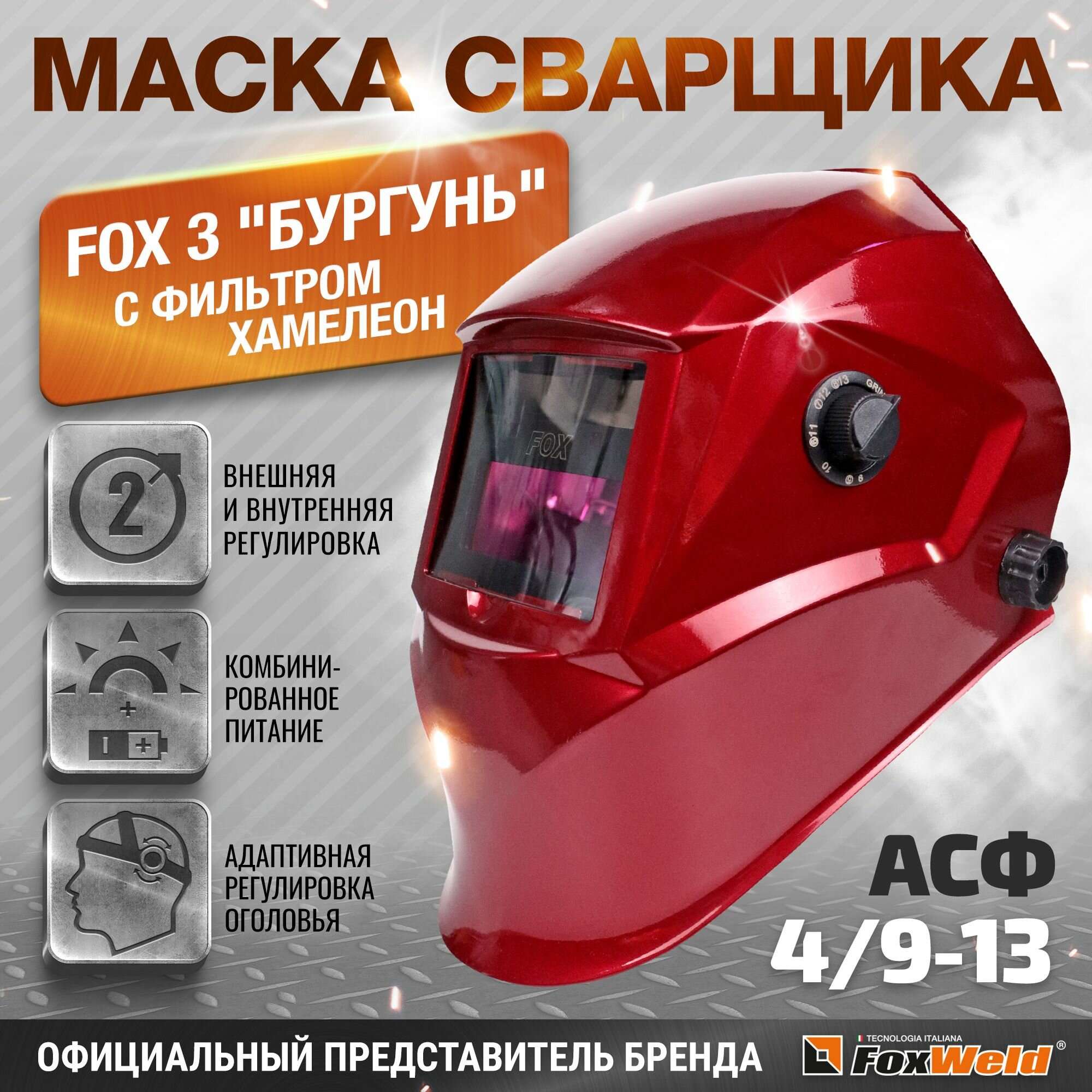 фото Маска сварщика FOX 3 "бургунь" с фильтром "хамелеон" (Ф-Р АСФ 4/9-13 со внешней и внутренней регулировкой)