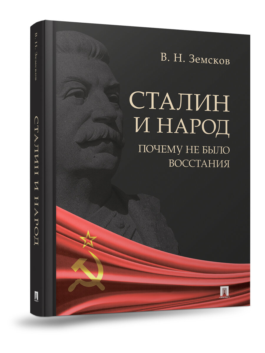 Земсков В. Н. "Сталин и народ. Почему не было восстания. Монография"