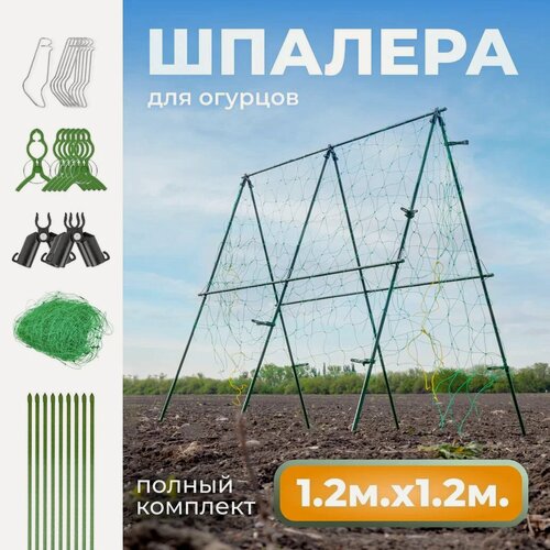 Изображение товара Опора для огурцов, со шпалерной сеткой 1,2м, разборная, пластик, металл, ПВХ