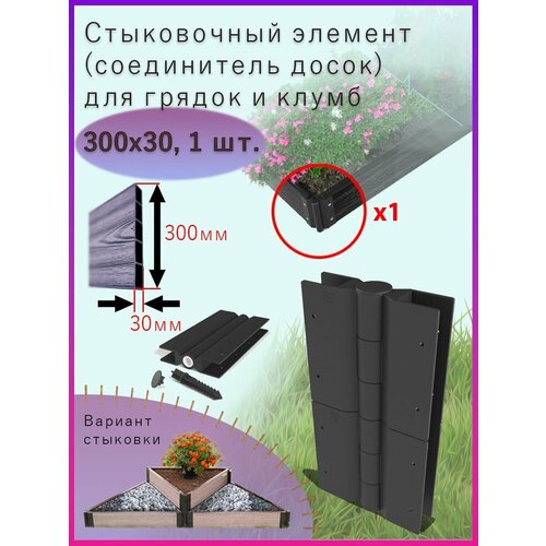 Стыковочный элемент уголок для грядок и клумб 300x30мм 940₽