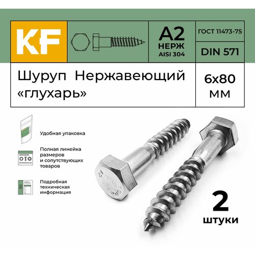 фото Шуруп нержавеющий 6x80 мм "глухарь" din 571 а2 2 шт. krepfield
