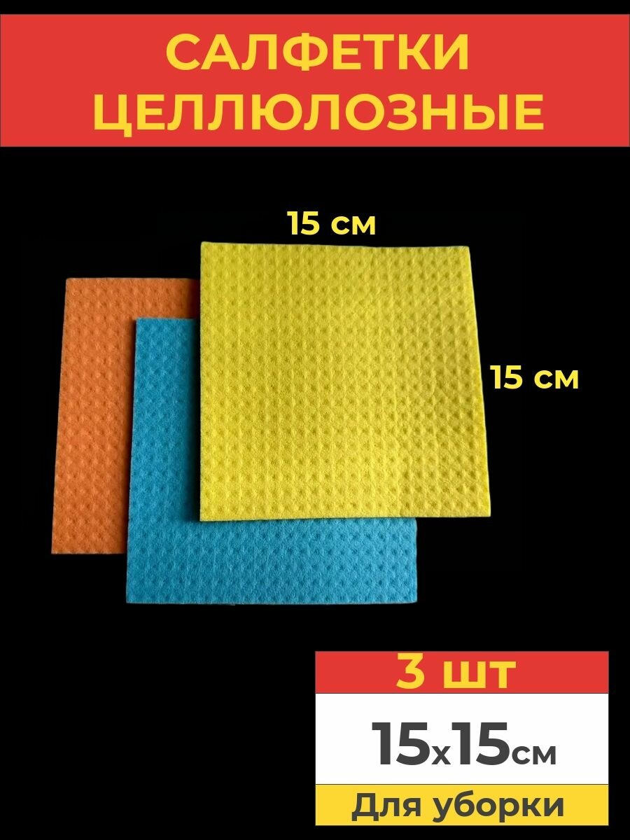 Целлюлозные салфетки для уборки набор салфеток разноцветные 15*15 см 3 шт.