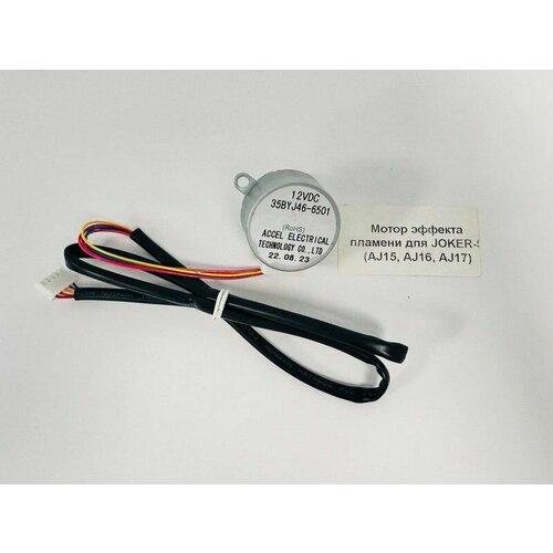 Мотор эффекта пламени для очагов RealFlame JOKER 36 45 52 62 2000₽