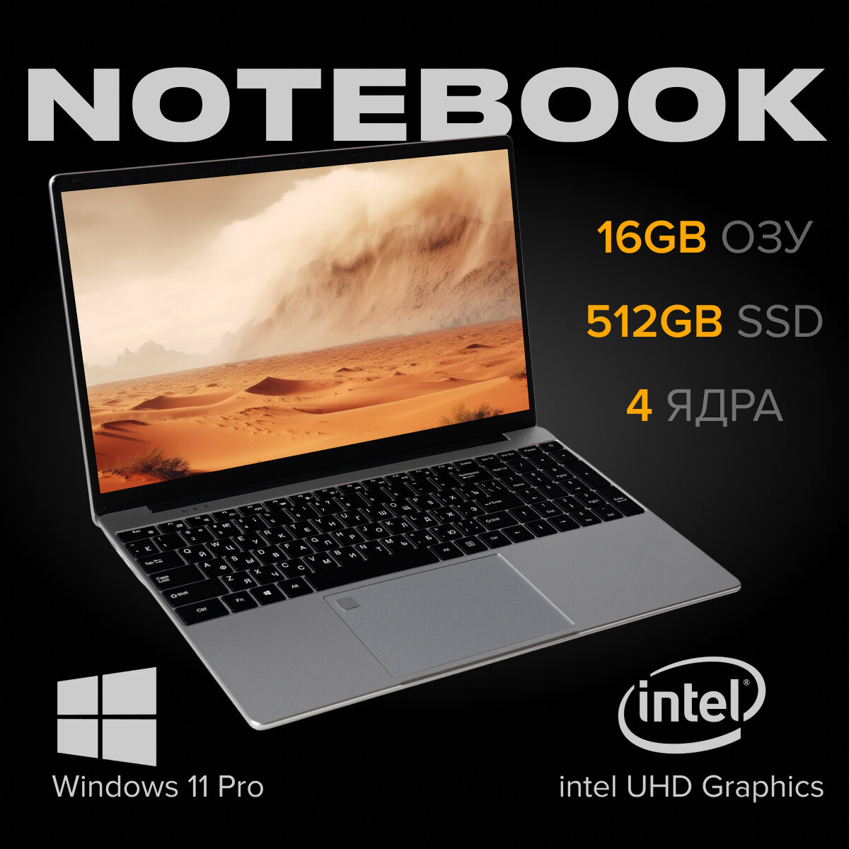 15,6 ноутбук Intel Celeron N5095 (до 2.9 GHz, 4 ядра), RAM 16 GB, SSD 512 GB, Intel UHD Graphics, Русская клавиатура, Windows 11 Pro
