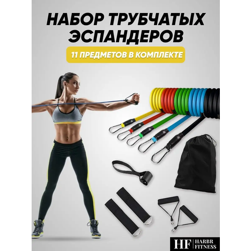 Эспандер трубчатый для фитнеса для йоги пилатеса трубчатый с ручками набор 11 предметов с мешочком для хранения 1210₽