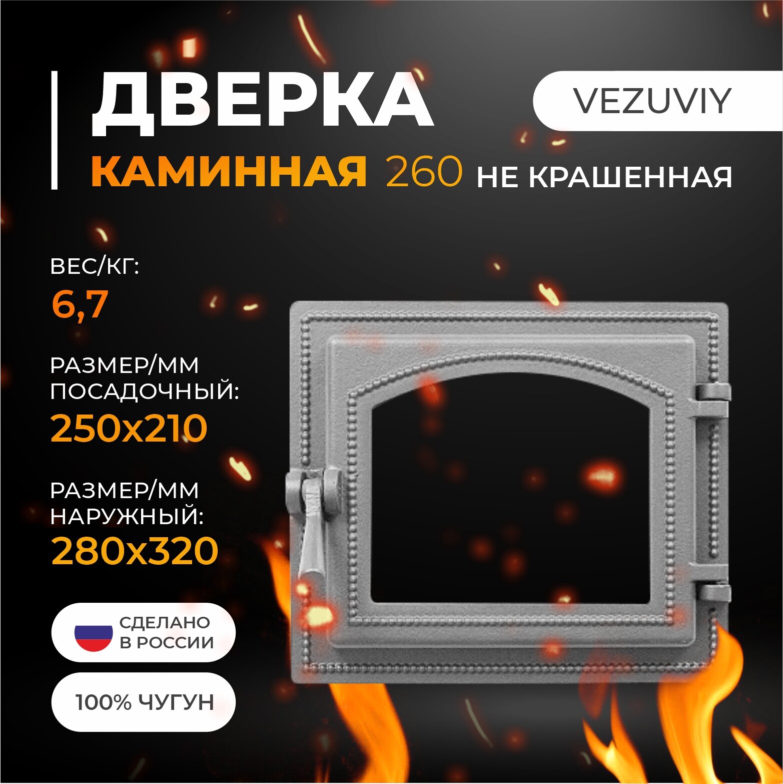 Дверка везувий каминная 260 (не крашенная, без стекла)