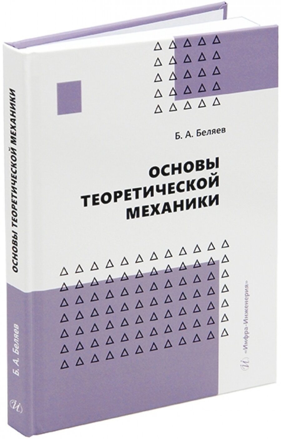 Основы теоретической механики. Учебное пособие - фото №2