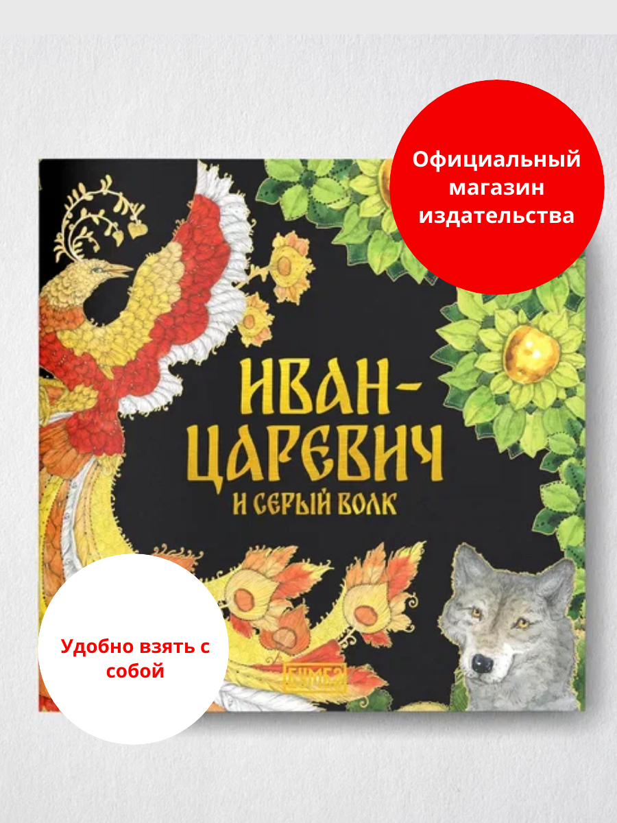 Сказка "Иван-царевич и серый волк"