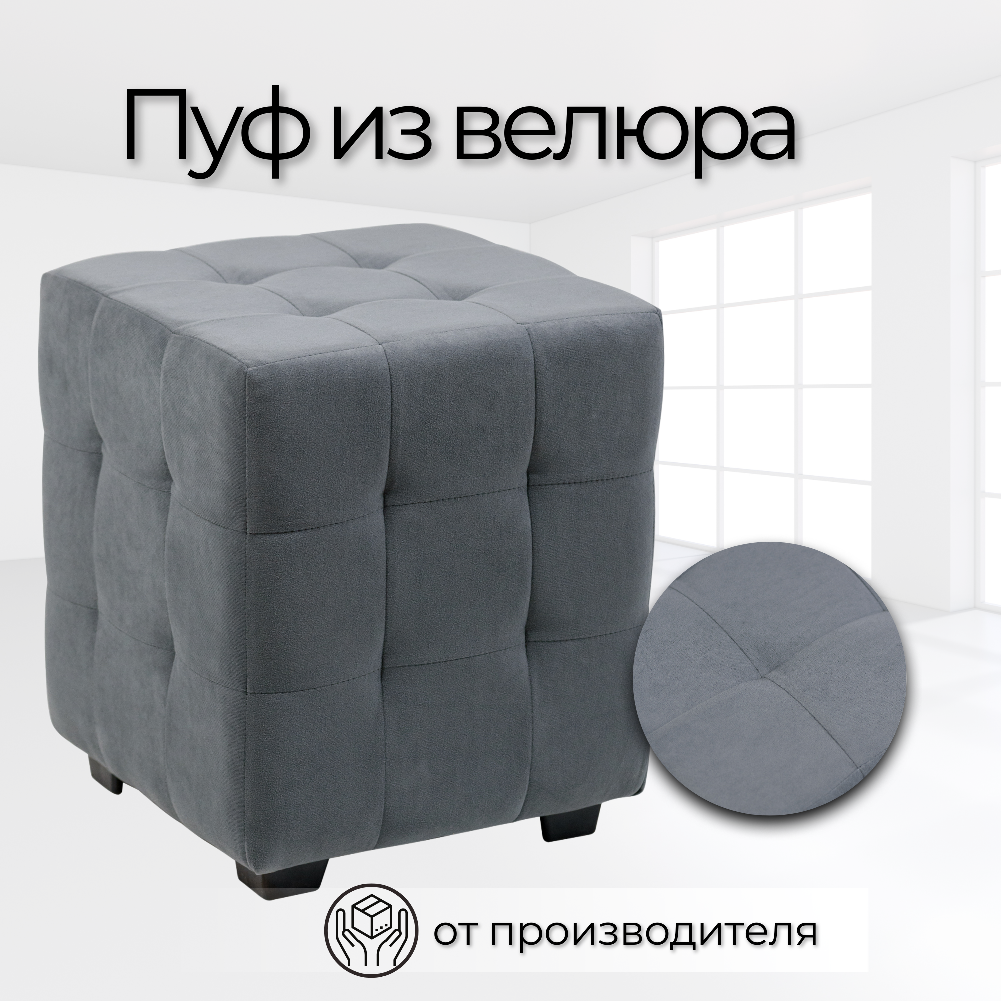 фото Пуф Стенли 40 х 40 х 45см, велюр, Серый, универсальный пуф для дачи, офиса, школы