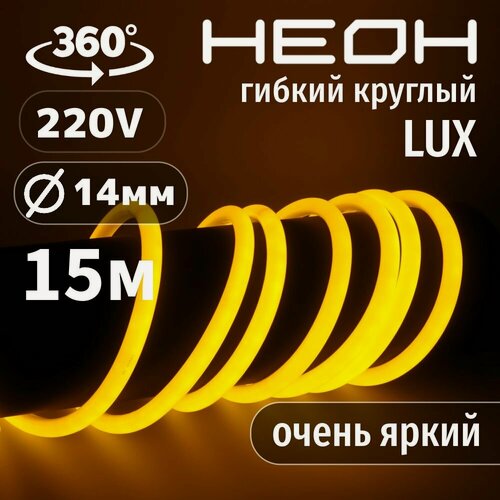 Изображение товара Гибкий неон 360° круглый AL-11W-220V-144Led-IP67-D14мм желтый 15 метров