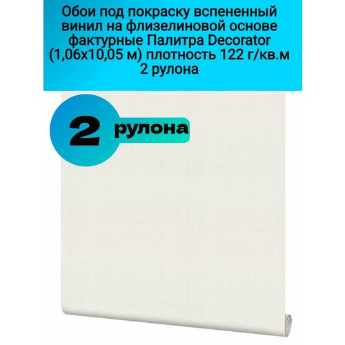 Обои под покраску вспененный винил на флизелиновой основе фактурные Палитра Decorator (1,06х10,05м) плотность 122г/кв. м