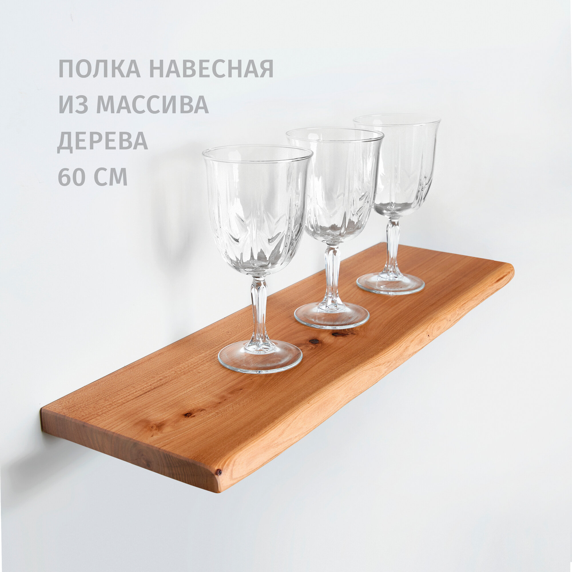 Полка настенная ChoodWood 60х20 см из массива дерева карагач