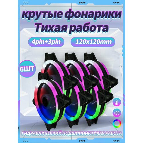 Корпусный Вентилятор для ПК 120 мм RGB6 шт 1769₽