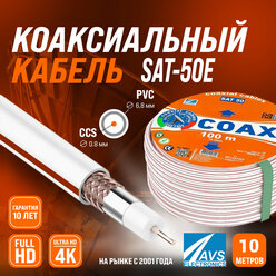 Коаксиальный телевизионный кабель 10 м SAT 50E CCS AVS Electronics внутренний антенный провод для цифрового, спутникового, эфирного тв 10 метров 001-221001/10