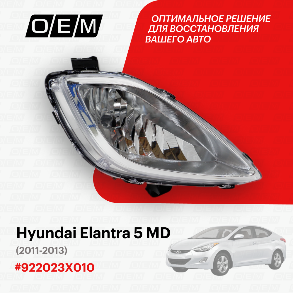 Фара противотуманная правая для Hyundai Elantra 5 MD 92202-3X010, Хендай Элантра, год с 2011 по 2013, O.E.M.