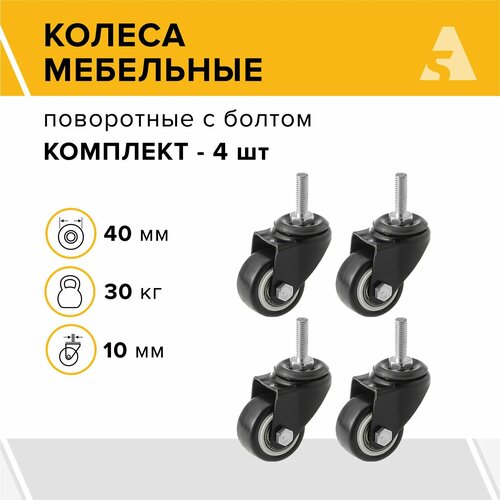 Колеса мебельные SCzt 20 поворотные, с болтом, 40 мм, 30 кг, поливинилхлорид, комплект - 4 шт.