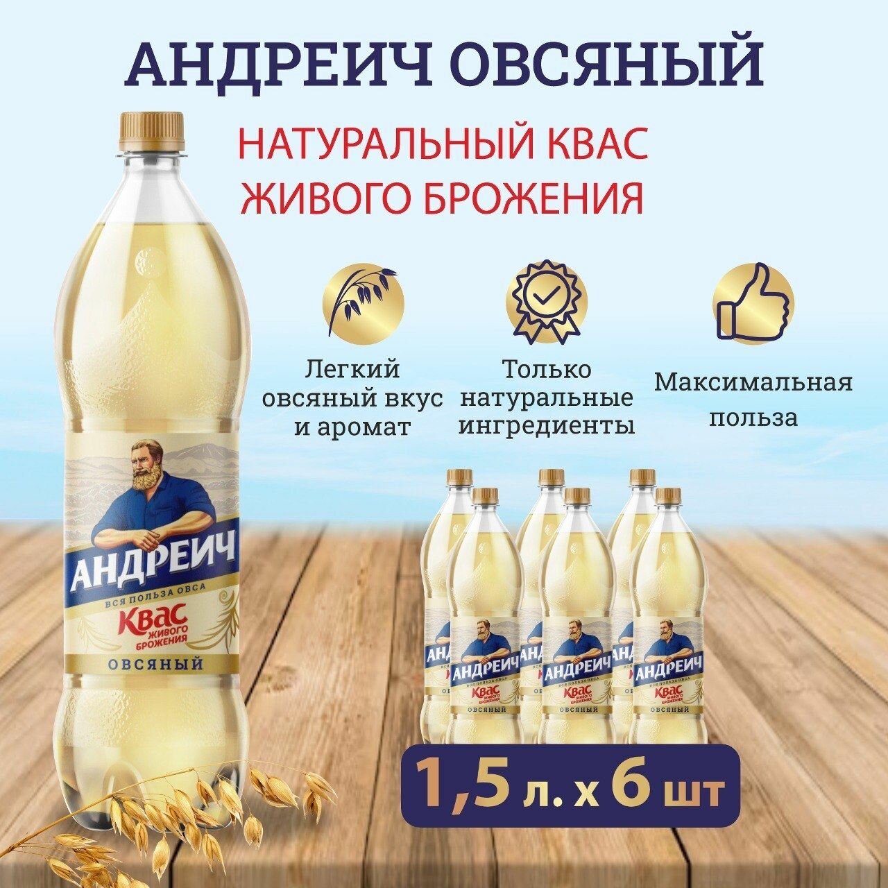 Квас Андреич "Овсяный", 1,5 л х 6 шт.