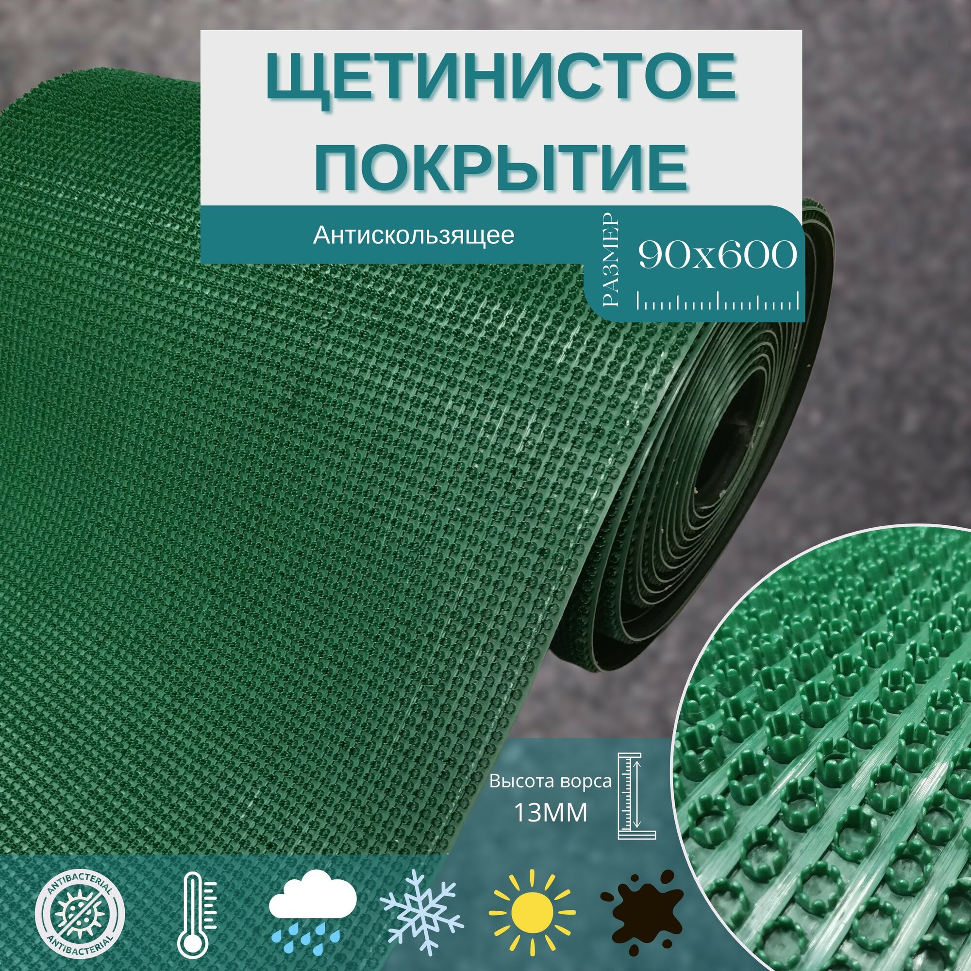 Щетинистая грязезащитная дорожка зеленого цвета 90х600 см
