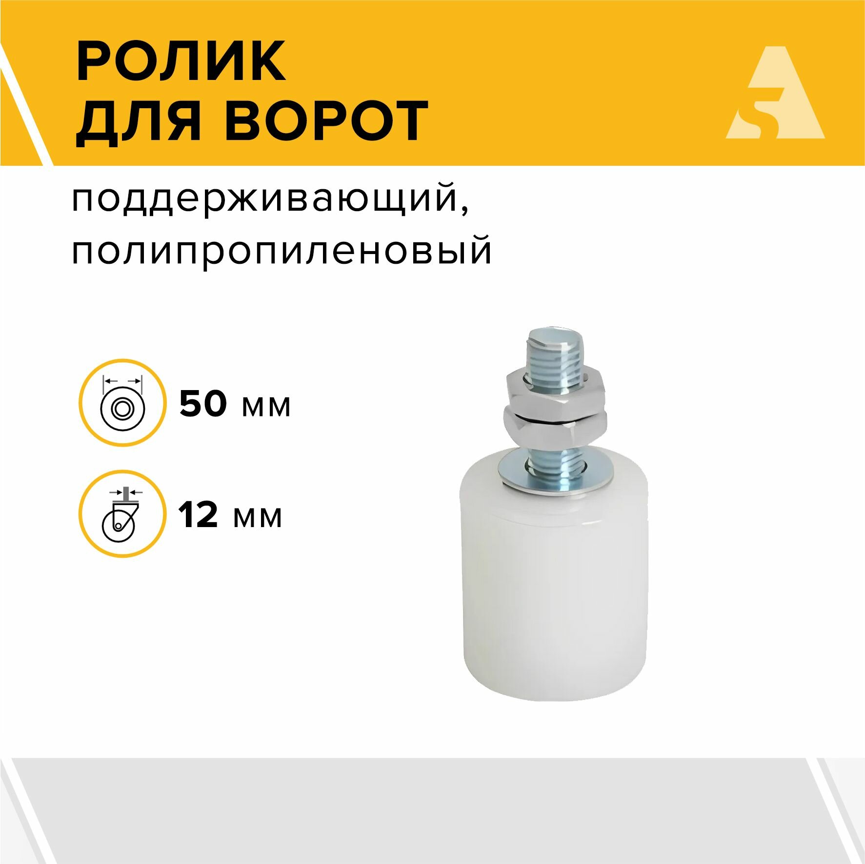 Ролик поддерживающий для откатных ворот 50x50 мм пластик болт M12x50 - RS 50x50