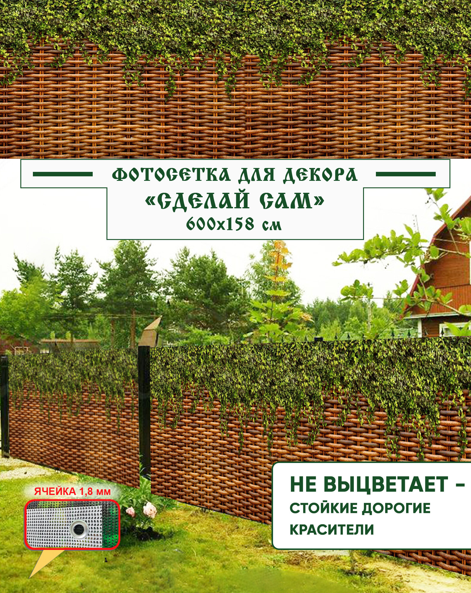 Фотосетка Мечта для забора "Сделай сам" 600x158 см, "Плющ на плетенке"