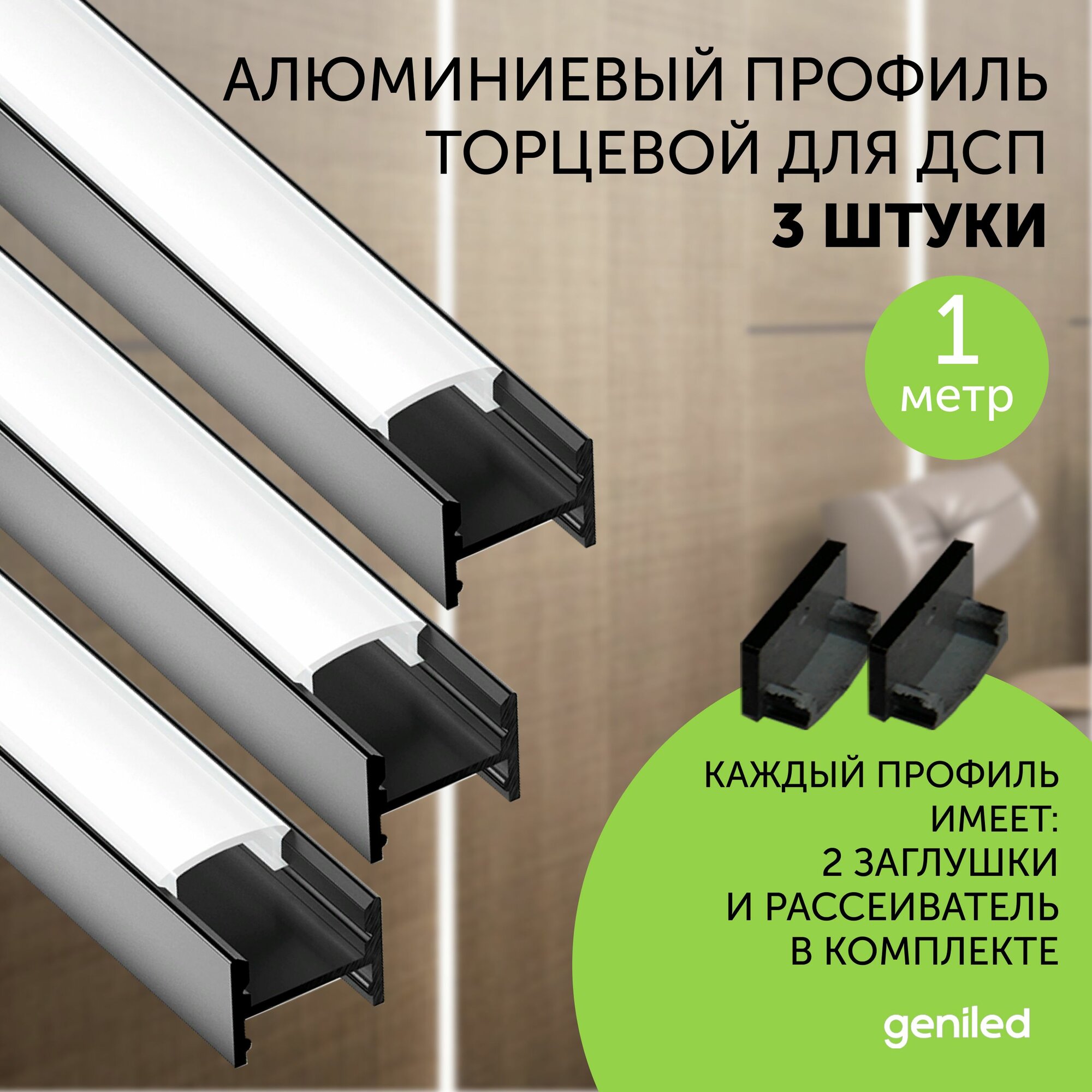 Алюминиемый профиль для светодиодной ленты торцевой для ДСП 1 метр 3 шт черный