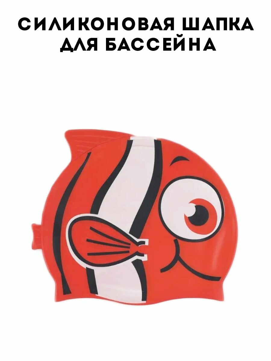 Шапка для плавания силиконовая детская для бассейна оранжевая рыбка Немо