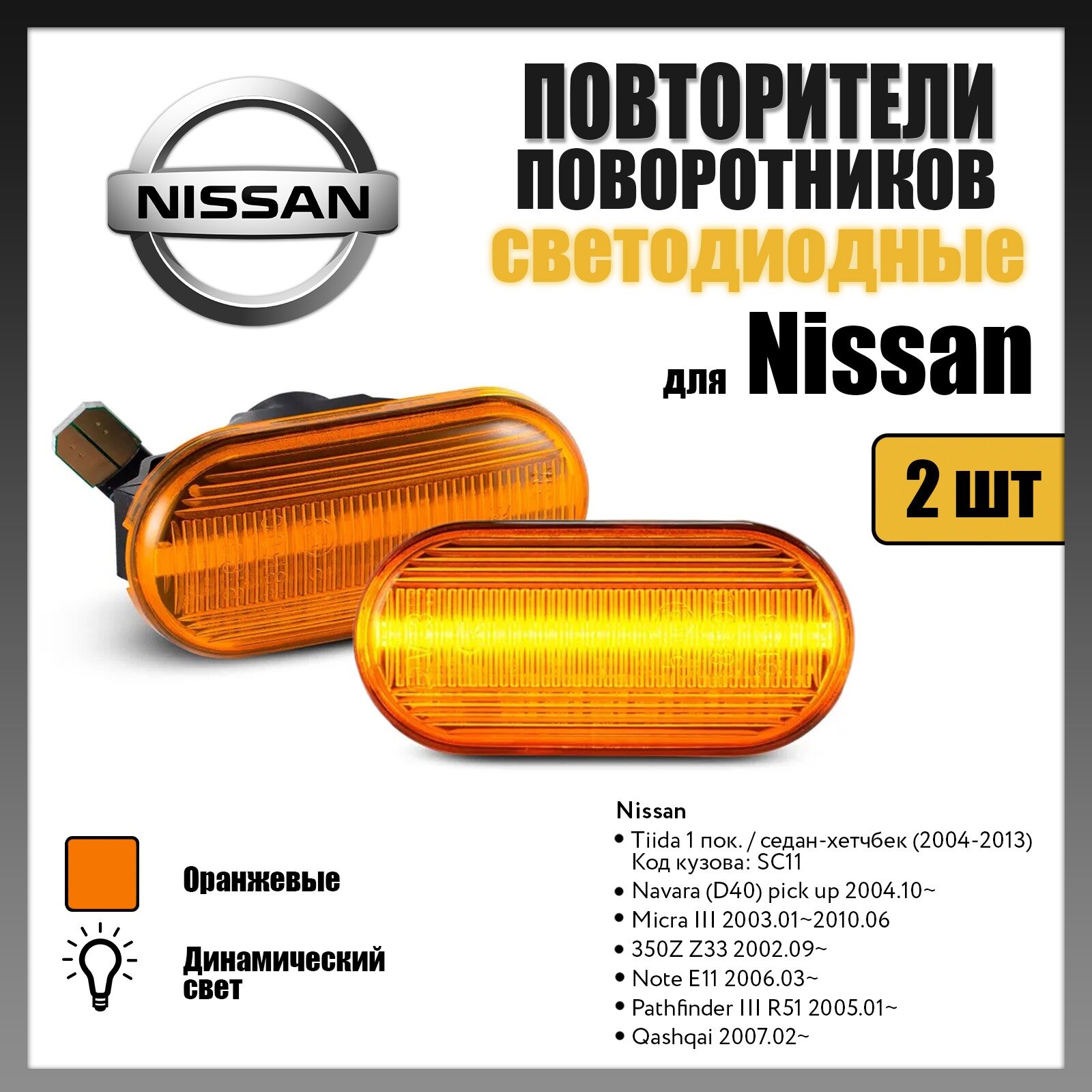 Повторители поворота LED для Nissan Navara (D40), Micra, Note, Pathfinder R51, Qashqai динамические оранжевые 2шт