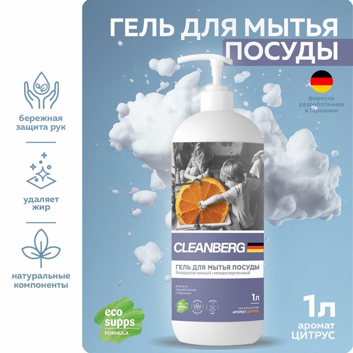 Средство для мытья посуды CLEANBERG, антибактериальный гель с ароматом цитрус 1л