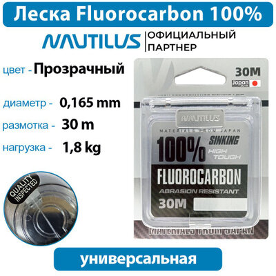 Леска Nautilus Fluorocarbon 100% 0231мм 37кг 30м