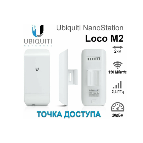 Wi-Fi точка доступа Ubiquiti NanoStation Loco M2, передача данных до 5 км в зоне прямой видимости wi fi точка доступа ubiquiti nanostation loco m5