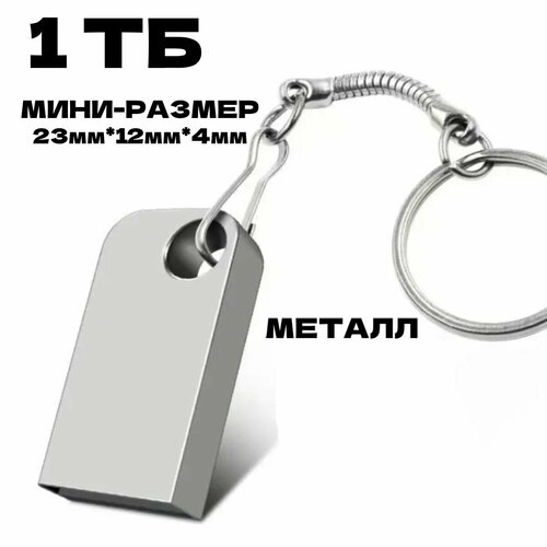 USB флеш накопитель, флешка usb 3.0, флэш-накопитель USB 3.0, флешка 1ТВ, usb флеш накопитель 1тбUSB Флеш-накопитель флешка 1 ТБ