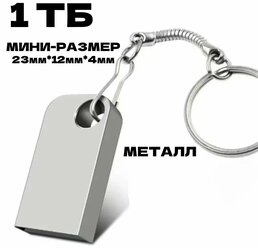 USB флеш накопитель, флешка usb 3.0, флэш-накопитель USB 3.0, флешка 1ТВ,usb флеш накопитель 1тбUSB Флеш-накопитель флешка 1 ТБ